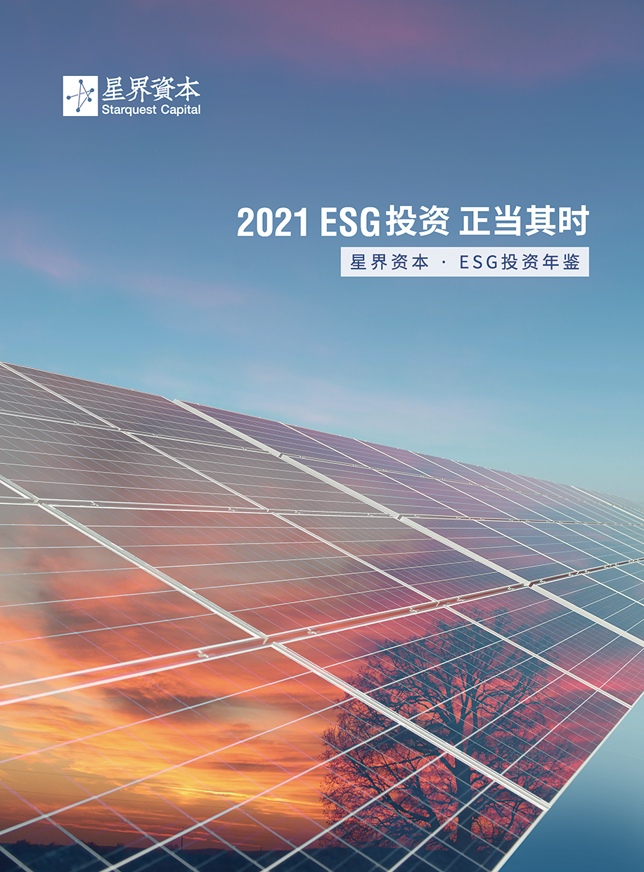220518  星界资本ESG投资年鉴2021 【终稿-单页】_页面_01.png